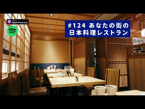 Japanese Podcast  #124 あなたの街の日本料理レストラン