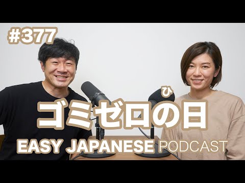 #377 ゴミゼロの日 EASY JAPANESE Japanese Podcast for beginners