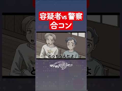 容疑者vs刑事の合コン #アニメ #コント #マリマリマリー