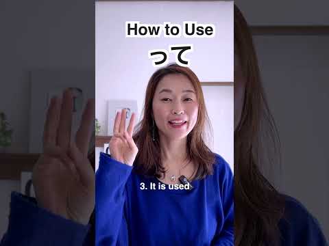 How to use って
