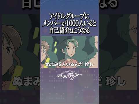 アイドルグループにメンバーが1000人いると自己紹介はこうなる #アニメ #コント #マリマリマリー