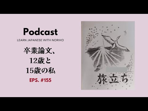 Japanese Podcast #155 卒業論文、12歳と15歳の私