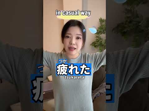4ways to say “I’m tired” in #japanese # #learnjapanese #日本語 #nihongo #shorts #japan
