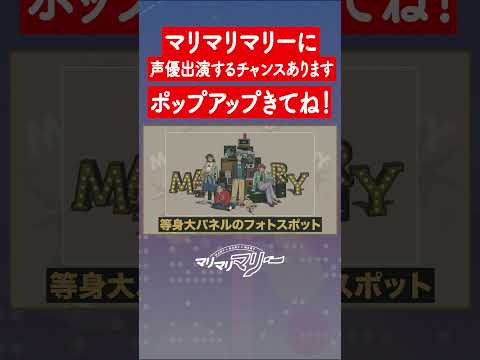 マリマリマリーに誰もが出演するチャンス！ #アニメ #コント #マリマリマリー