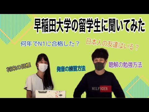 早稲田大学の留学生に聞いてみた【日本語でインタビュー】Asking a Waseda University exchange student [Interview in Japanese]
