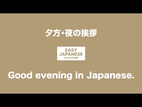 #018 Good evening in Japanese｜夕方・夜の挨拶 / EASY JAPANESE Japanese Podcast for beginners
