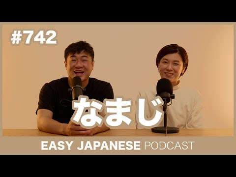 #742 なまじ / EASY JAPANESE PODCAST Learn Japanese with everyday conversations!
