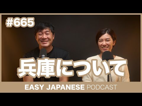 #665 兵庫について / EASY JAPANESE PODCAST Learn Japanese with everyday conversations!