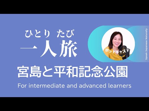 旅の思い出ー宮島と平和記念公園 #22 | 日本語ポッドキャスト