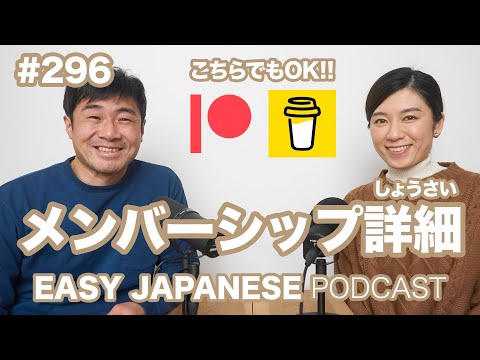 #296 メンバーシップの詳細 EASY JAPANESE Japanese Podcast for beginners