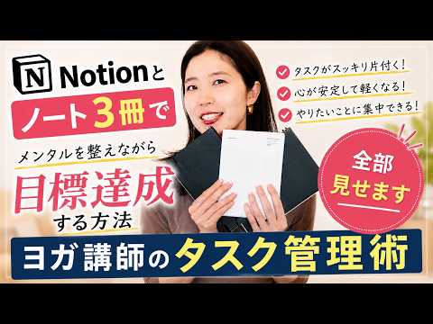 ヨガ講師のタスク管理術｜Notionとノート3冊でメンタルを整えながら目標達成する方法