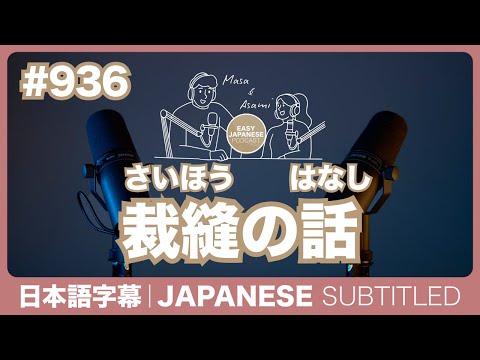 字幕｜#936 裁縫の話 / EASY JAPANESE PODCAST
