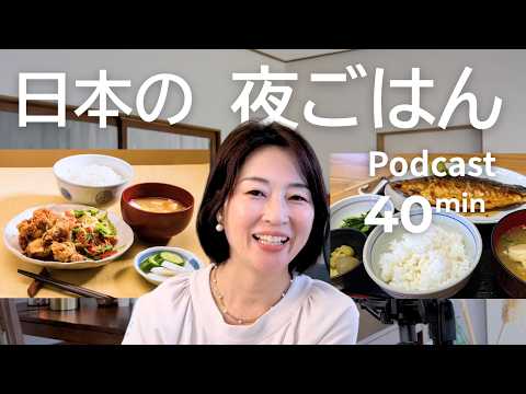 日本人は夕食に、何を食べるのか Ep.71｜日本語ポッドキャスト
