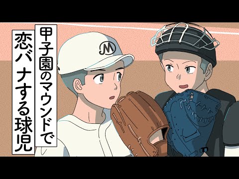 甲子園のマウンドで恋バナするやつ【アニメ】