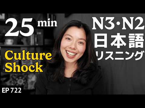 海外に住んでびっくりしたこと！日本と全然ちがう…. Japanese Listening Practice N3・N2レベル【中級】Ep.722