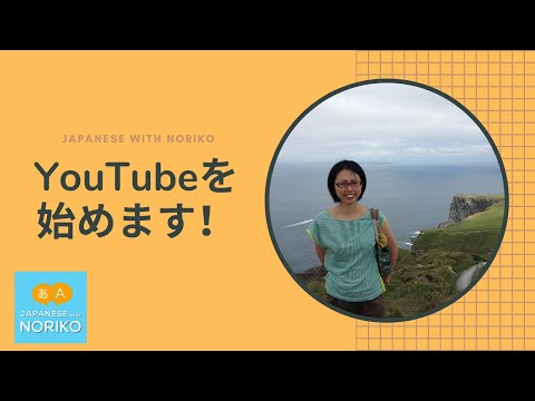🎧Japanese Listening – Intermediate: YouTubeはじめます！