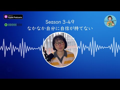 Japanese Podcast Season 3-49  なかなか自分に自信が持てない Native Japanese Listening