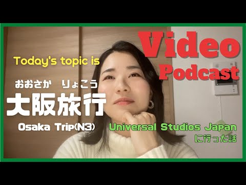 【Video】EP-130 大阪旅行 Osaka Trip(N3) with subtitles #日本語 #japaneselesson