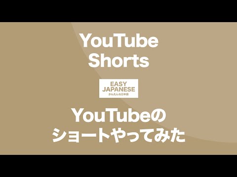 #147 YouTube Shorts｜YouTubeのショートやってみた / EASY JAPANESE Japanese Podcast for beginners