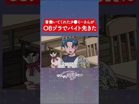 タ●ミーさんなのにOBヅラしてくる #アニメ #コント #マリマリマリー