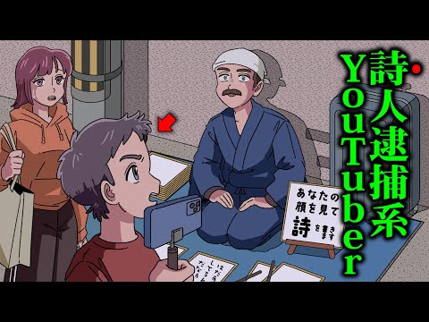 詩人を逮捕する詩人逮捕系YouTuber【アニメ】【コント】