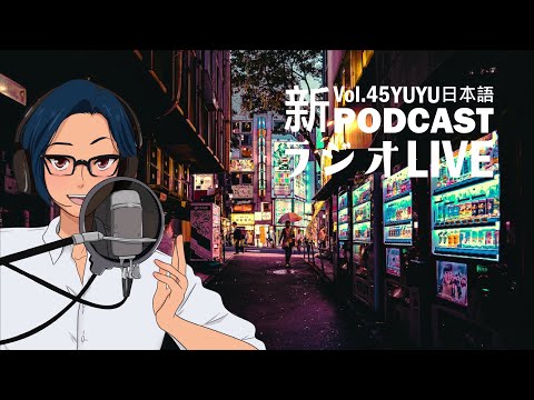 #45 ゆゆんち日本語ラジオ -お悩み相談/みんなにアドバイスするぜ！-