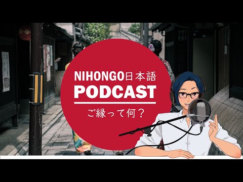 😻日本文化：「ご縁(えん)」って何？👍(Japanese Podcast with subtitles)