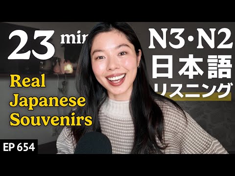 日本人が本当におすすめするお土産🎁Japanese Listening Practice N3・N2レベル【中級】Ep.654
