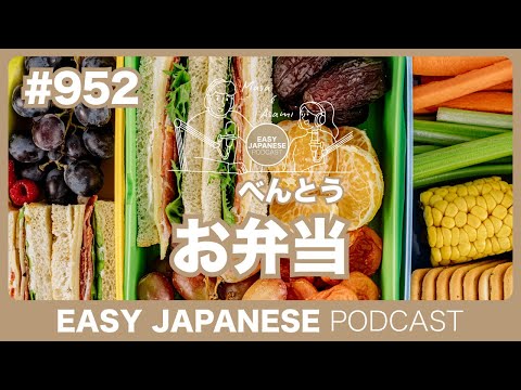#952 お弁当 / EASY JAPANESE PODCAST