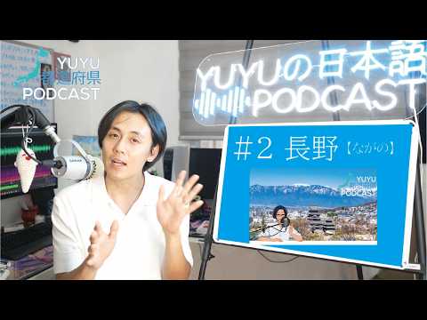 【都道府県Podcast】#2  長野/ながの Japan Prefecture Guide, listening practice
