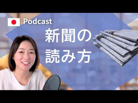 新聞の読み方　#32 | 日本語ポッドキャスト