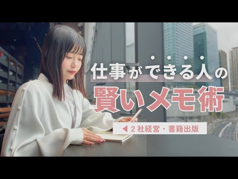 【賢く生きる】仕事が劇的に変わる、27歳経営4年目の私のメモ術📝｜書く習慣・ジャーナリング💌