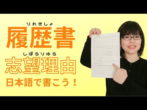 【アルバイトの日本語】履歴書の「志望動機」はどうやって書く？