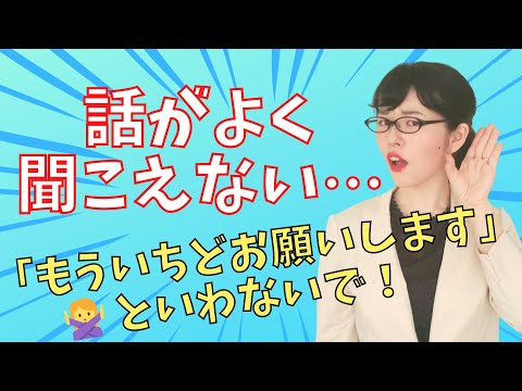 【日本語会話】「もう一度…」と言わないで！自然に聞き返す表現を覚えよう