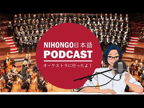 🎻オーケストラコンサートに行ってきました！ (Japanese Radio for Listening Practice)