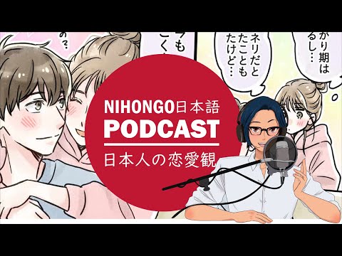 🥰😘【リクエスト】日本人の恋愛観(れんあいかん)について🙆‍♀️🙆‍♂️(Japanese Podcast with subtitles)