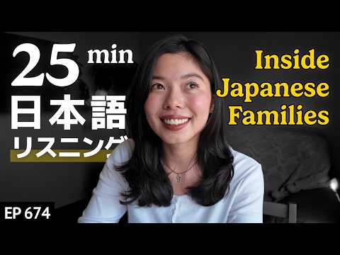 日本の家族の文化 Japanese Listening Practice N3・N2レベル【中級】Ep.674