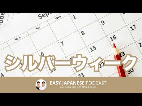 シルバーウィーク