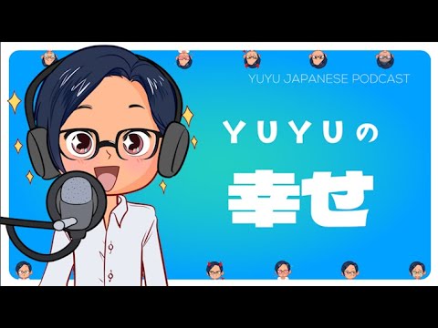 【Podcast mini】🥰YUYUが嬉しいと思うこと🥰