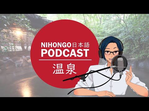 YUYUの日本語Podcast:♨🚿温泉😹😚(Japanese Podcast with subtitles)