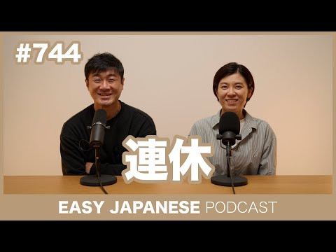 #744 連休 / EASY JAPANESE PODCAST Learn Japanese with everyday conversations!