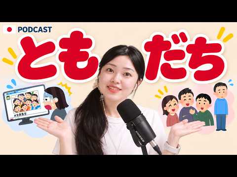 なんで私だけ友達少ないの！？大人になると、友だちは減る？｜やさしい日本語Podcast