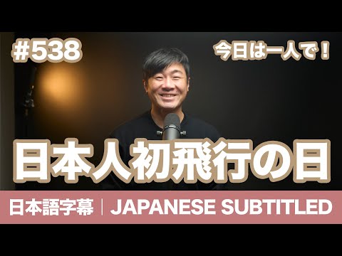 字幕｜#538 日本人初飛行の日 / EASY JAPANESE PODCAST Learn Japanese with us!