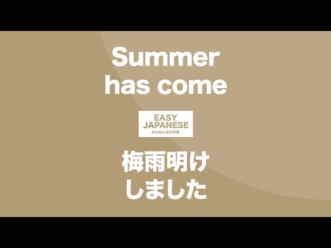 #121 Summer has come｜梅雨明けしました / EASY JAPANESE Japanese Podcast for beginners
