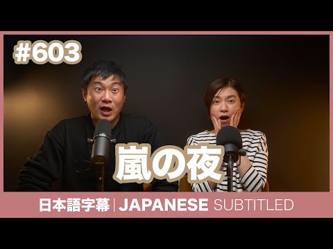 字幕｜#603 嵐の夜 / EASY JAPANESE PODCAST Learn Japanese with everyday conversations!
