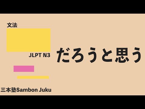 「だろうと思う」【JLPT N3】