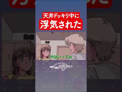 天井ドッキリ中に浮気されたYouTuber #アニメ #コント #マリマリマリー