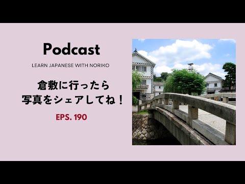 Japanese Podcast 190 倉敷に行ったら写真をシェアしてね！