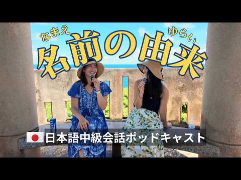 The Meaning Behind Our Japanese Names | 名前の由来 [Intermediate] Casual Japanese Conversation Immersion