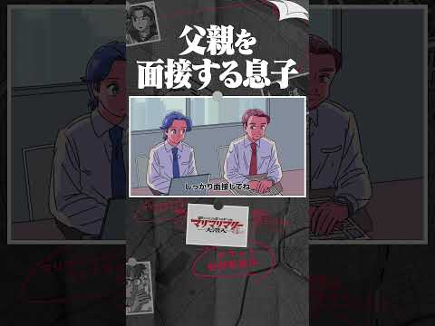 父親の面接をすることになった息子 #アニメ #コント #マリマリマリー